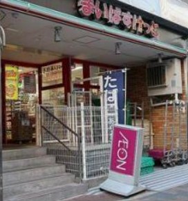アルプスマンション西大久保 スーパー