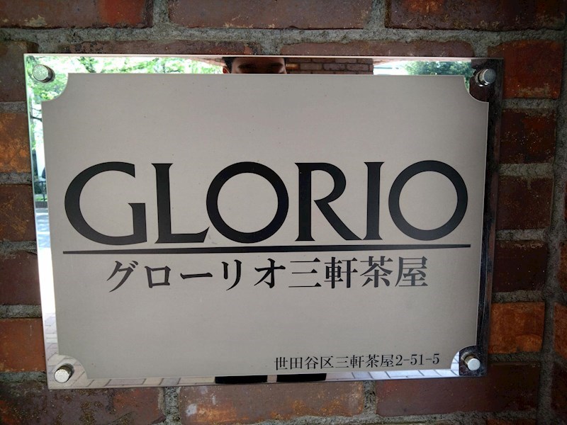 グローリオ三軒茶屋 共用部写真（その他）