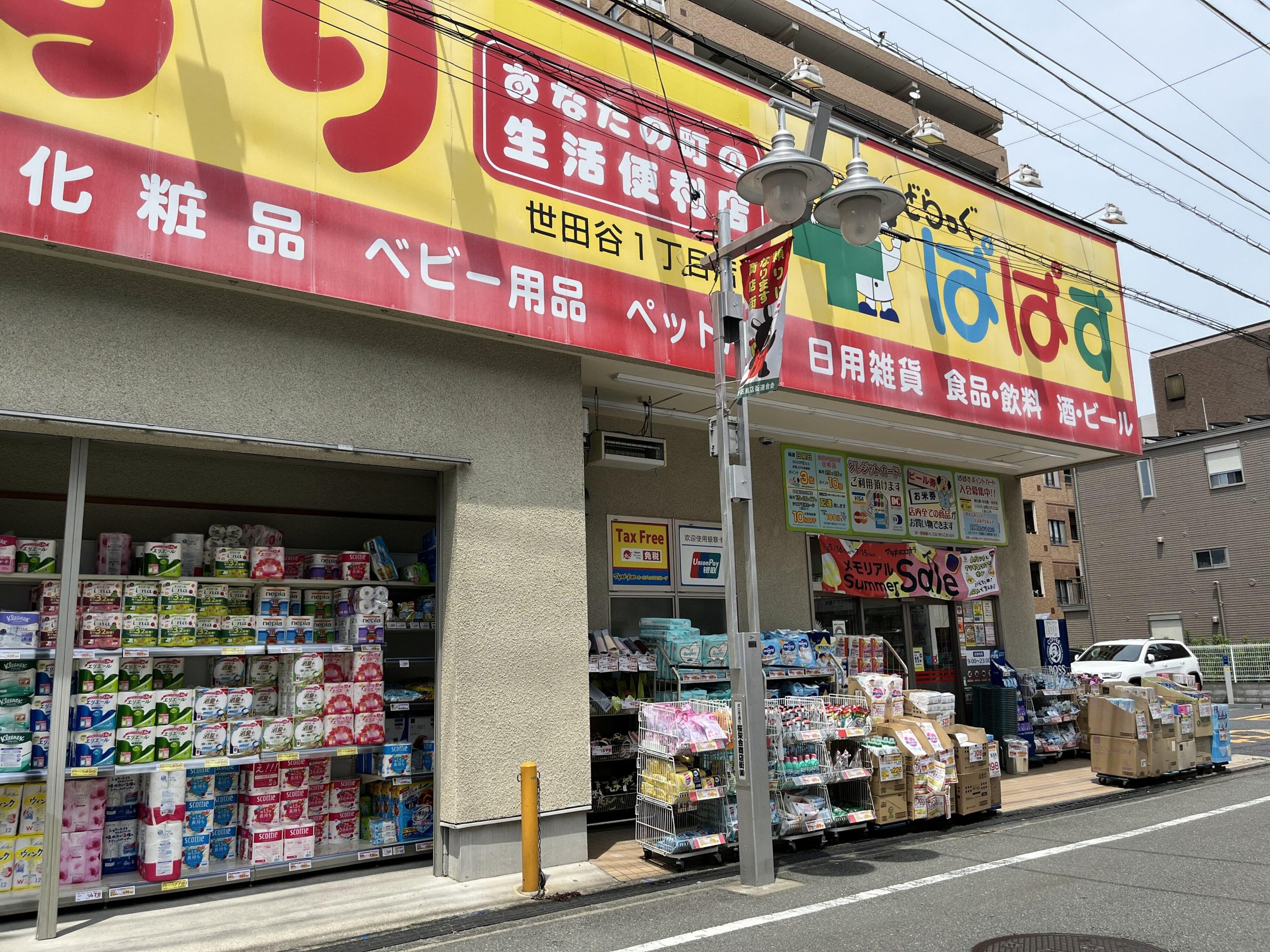 世田谷上町ハイム ドラッグストア