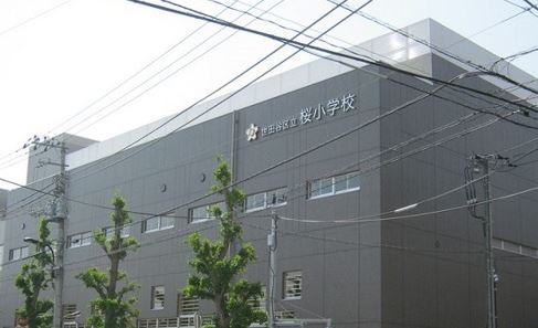 世田谷上町ハイム 小学校