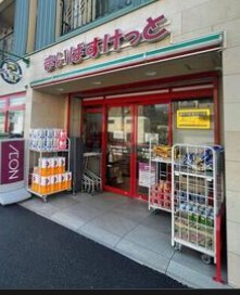ヴェーゼント駒場公園 スーパー