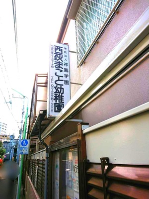 ルフォン西荻窪ザ・レジデンス 幼稚園