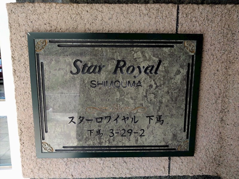 スターロワイヤル下馬 共用部写真（その他）
