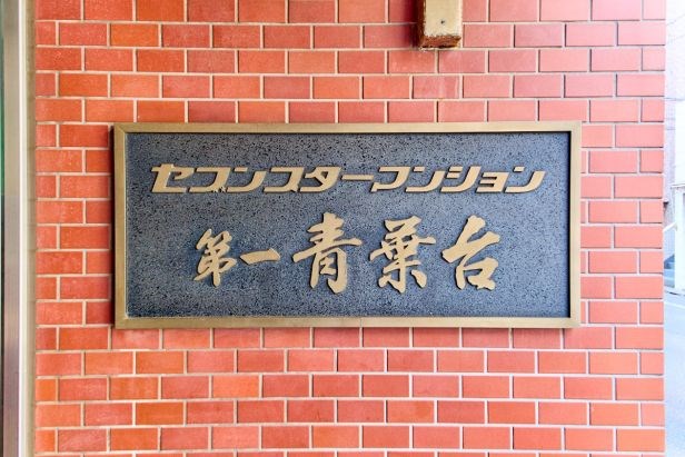 セブンスターマンション第一青葉台 共用部写真（その他）