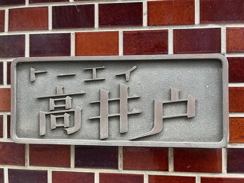 トーエイ高井戸 共用部写真（その他）
