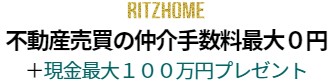仲介手数料無料+現金最大100万円プレゼントのリッツホームへ【東京、神奈川の不動産】