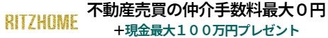 仲介手数料無料+現金最大100万円プレゼントのリッツホームへ【東京、神奈川の不動産】