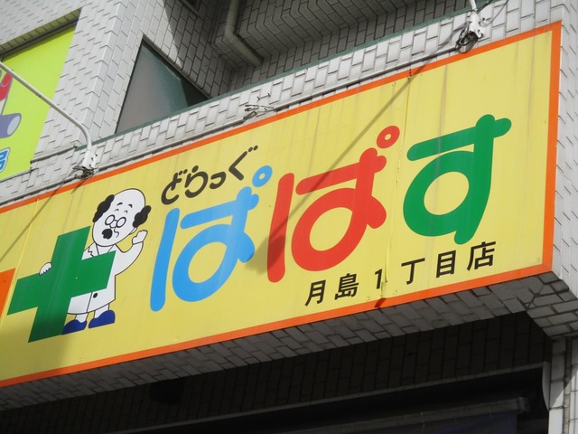 アイ・マーク　タワー ドラッグストア