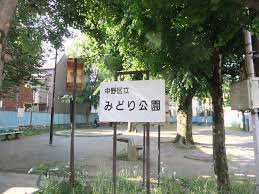 ザ　パームス東中野エアリィタワー 公園
