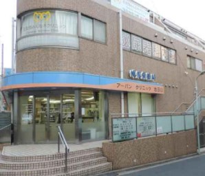 藤和高輪台コープ 総合病院