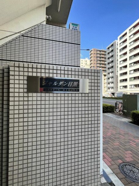 ジャルダン目黒 共用部写真（その他）