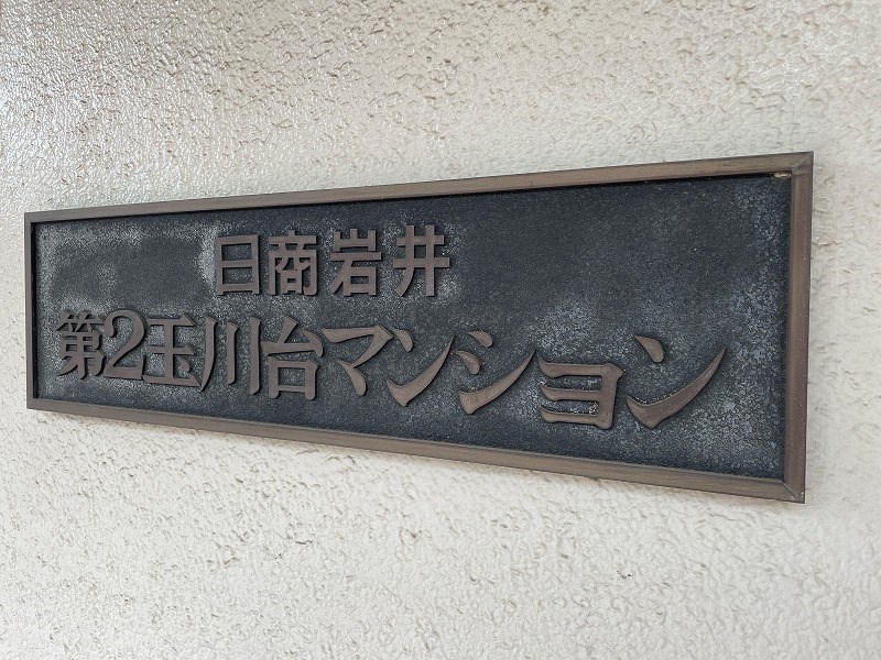 日商岩井第２玉川台マンション 共用部写真（その他）