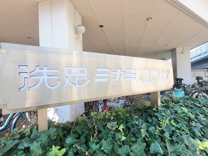 洗足ミナミプラザ 共用部写真（その他）