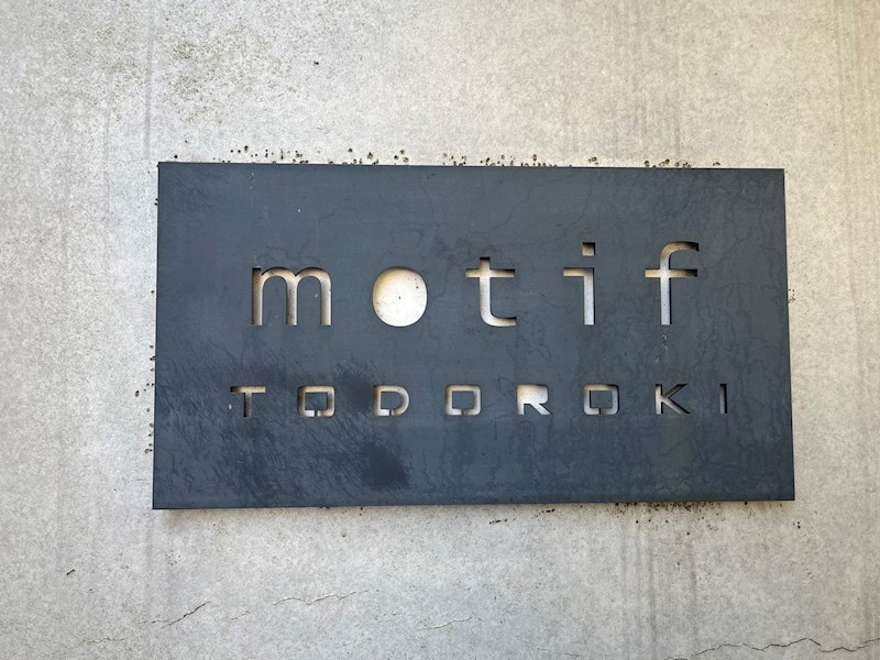 ｍｏｔｉｆ等々力 共用部写真（その他）