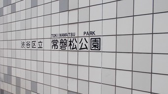 アトラス青山レジデンシャル 公園