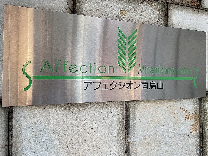 アフェクシオン南烏山 共用部写真（その他）
