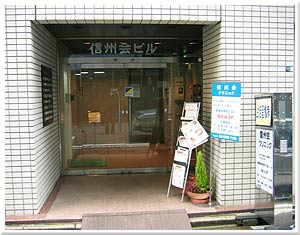 日本橋三越駅前アムフラット壱番館 総合病院