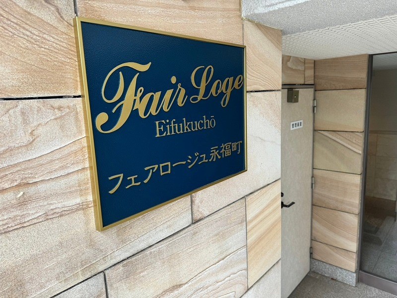 フェアロージュ永福町 共用部写真（その他）