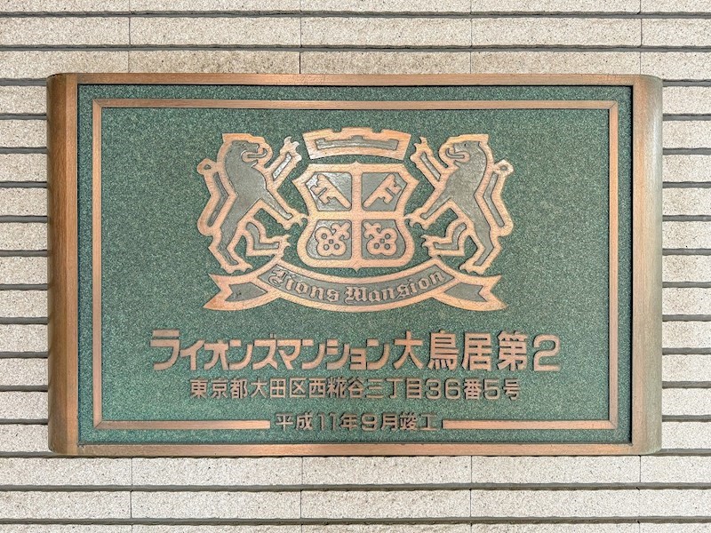 ライオンズマンション大鳥居第２ 共用部写真（その他）