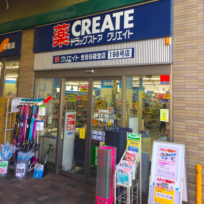 オークプレイス世田谷船橋 ドラッグストア