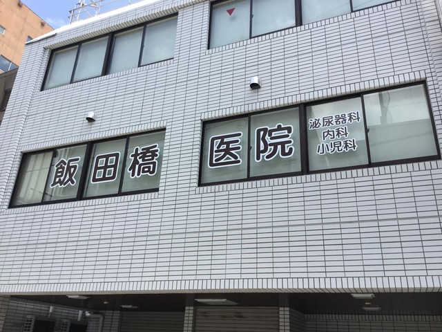 アトラスアリーナ神楽坂 総合病院