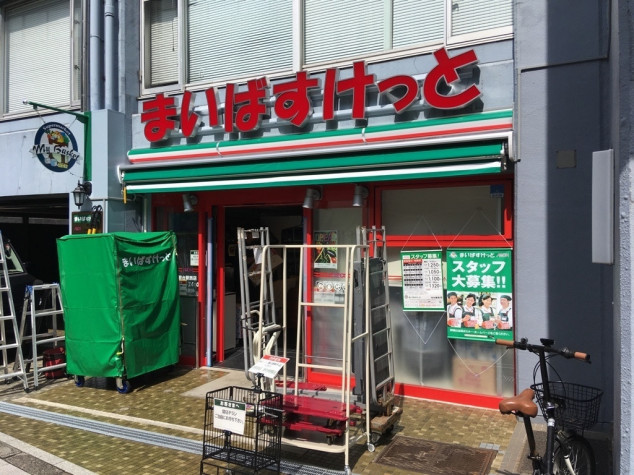 藤和初台コープ２ スーパー