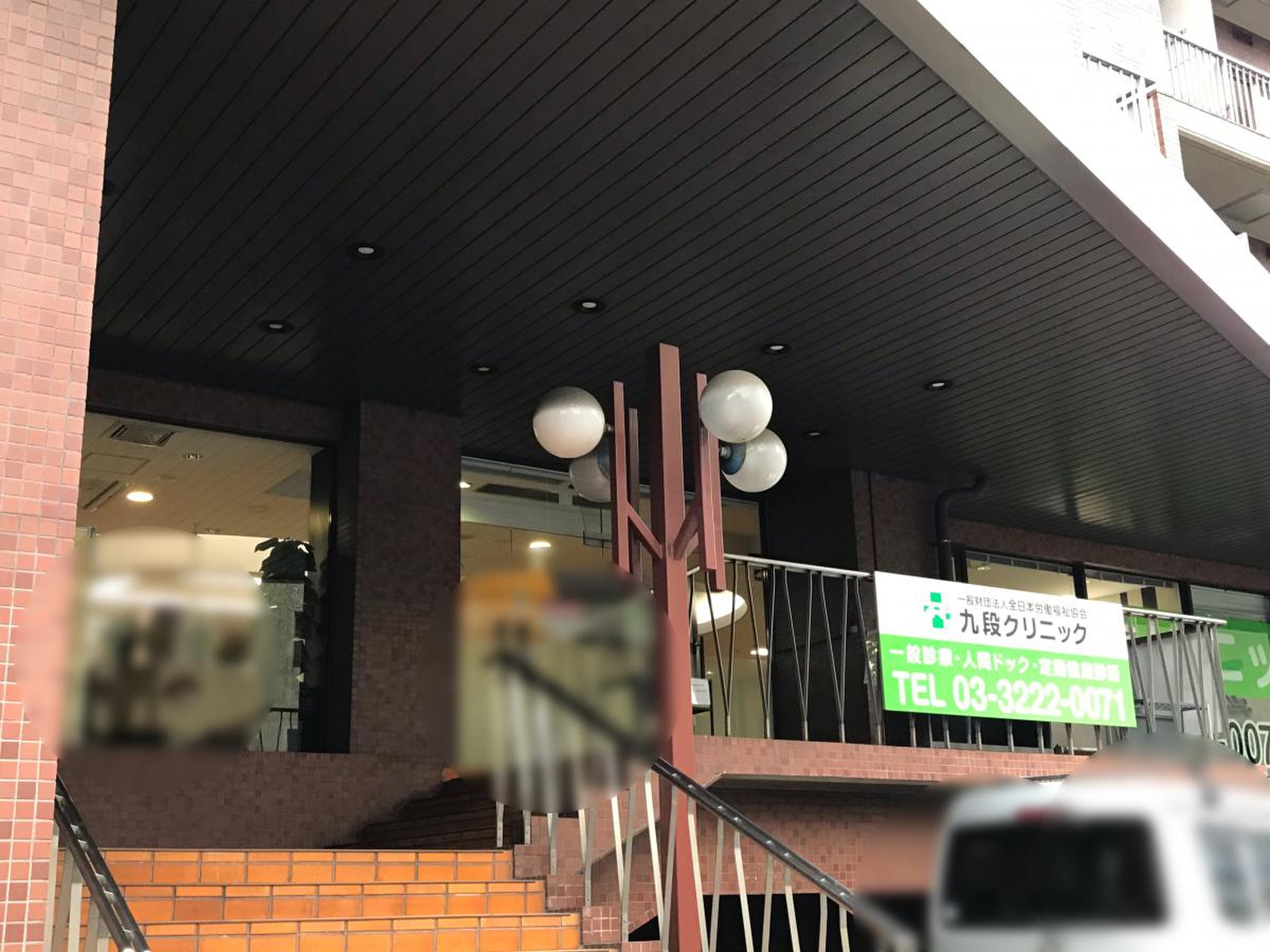 朝日九段マンション 総合病院