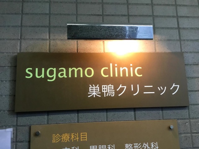 パーク・ハイム駒込 総合病院