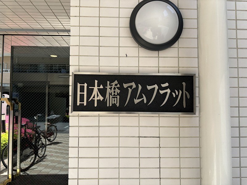 日本橋アムフラット 共用部写真（その他）