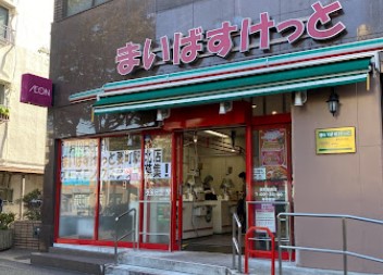 オープンレジデンシア要町 スーパー