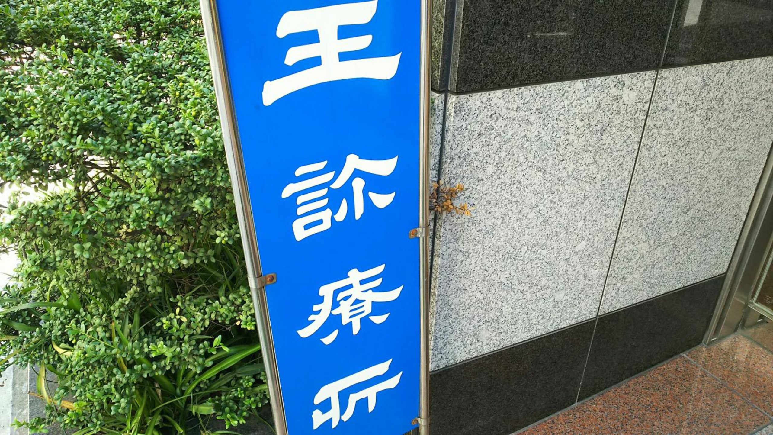 ＡＸＡＳＸＥＢＥＣ秋葉原 総合病院