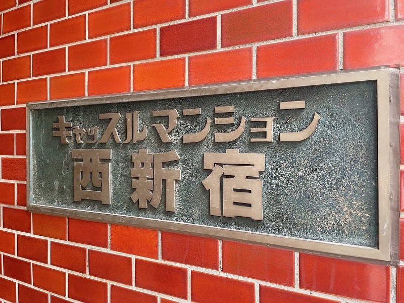 キャッスルマンション西新宿 共用部写真（その他）