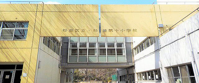 ハイマンションウエスト高円寺 小学校