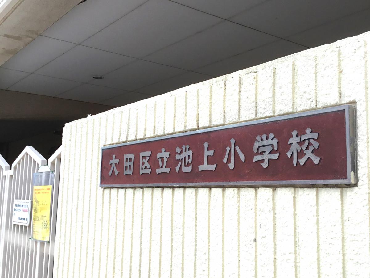 マイキャッスル池上２ 小学校