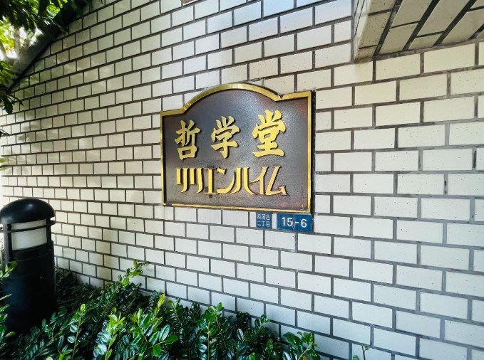 哲学堂リリエンハイム 共用部写真（その他）