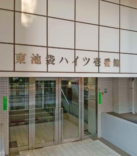 東池袋ハイツ一番館 共用部写真（エントランス）