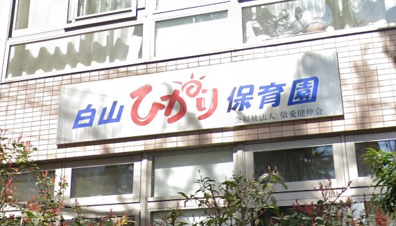 白山サニーハイツ 幼稚園