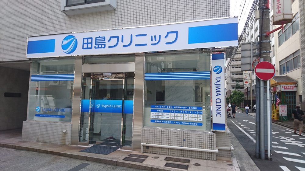 プレシス横濱山下町 総合病院