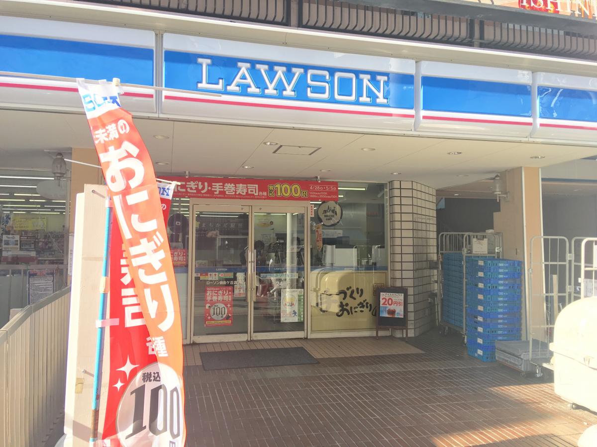 自由が丘アーバンライフ コンビニ
