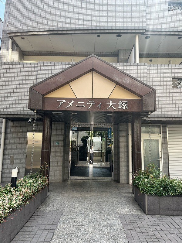 アメニティ大塚 共用部写真（エントランス）