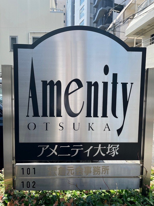 アメニティ大塚 共用部写真（その他）