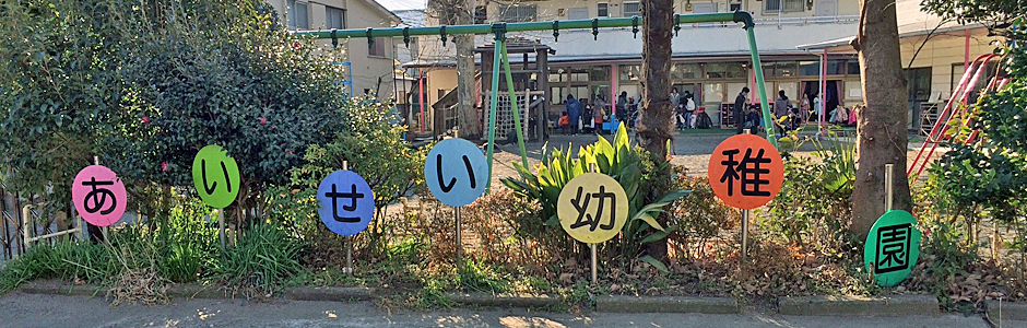 小石川コヤマハイツ 幼稚園
