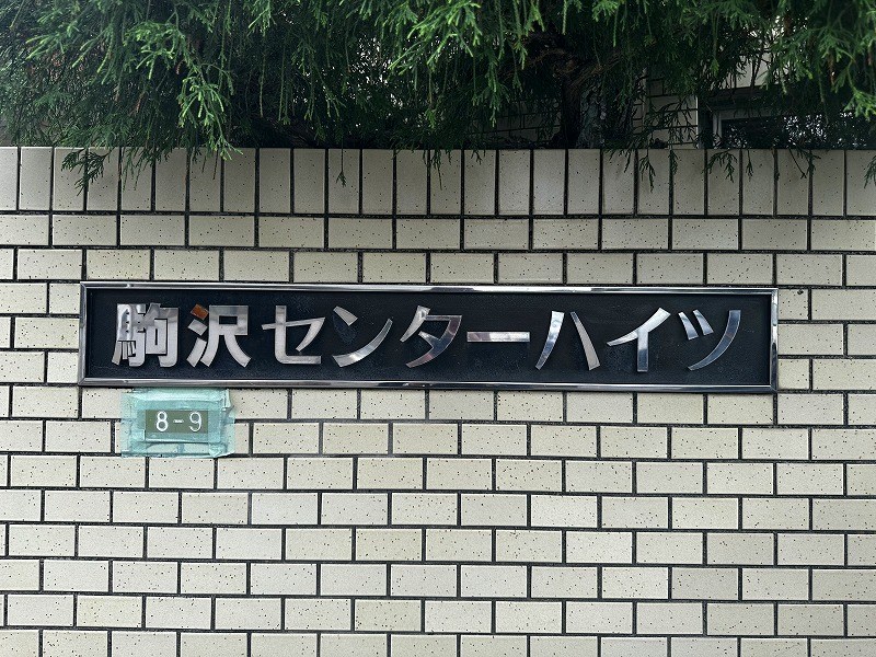駒沢センターハイツ 共用部写真（その他）