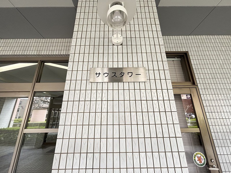 西戸山タワーホウムズサウスタワー 共用部写真（その他）