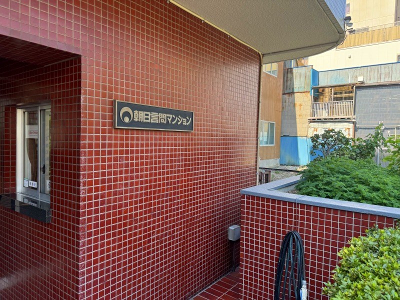 朝日言問マンション 共用部写真（その他）