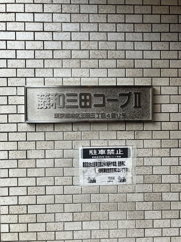 藤和三田コープⅡ 共用部写真（その他）