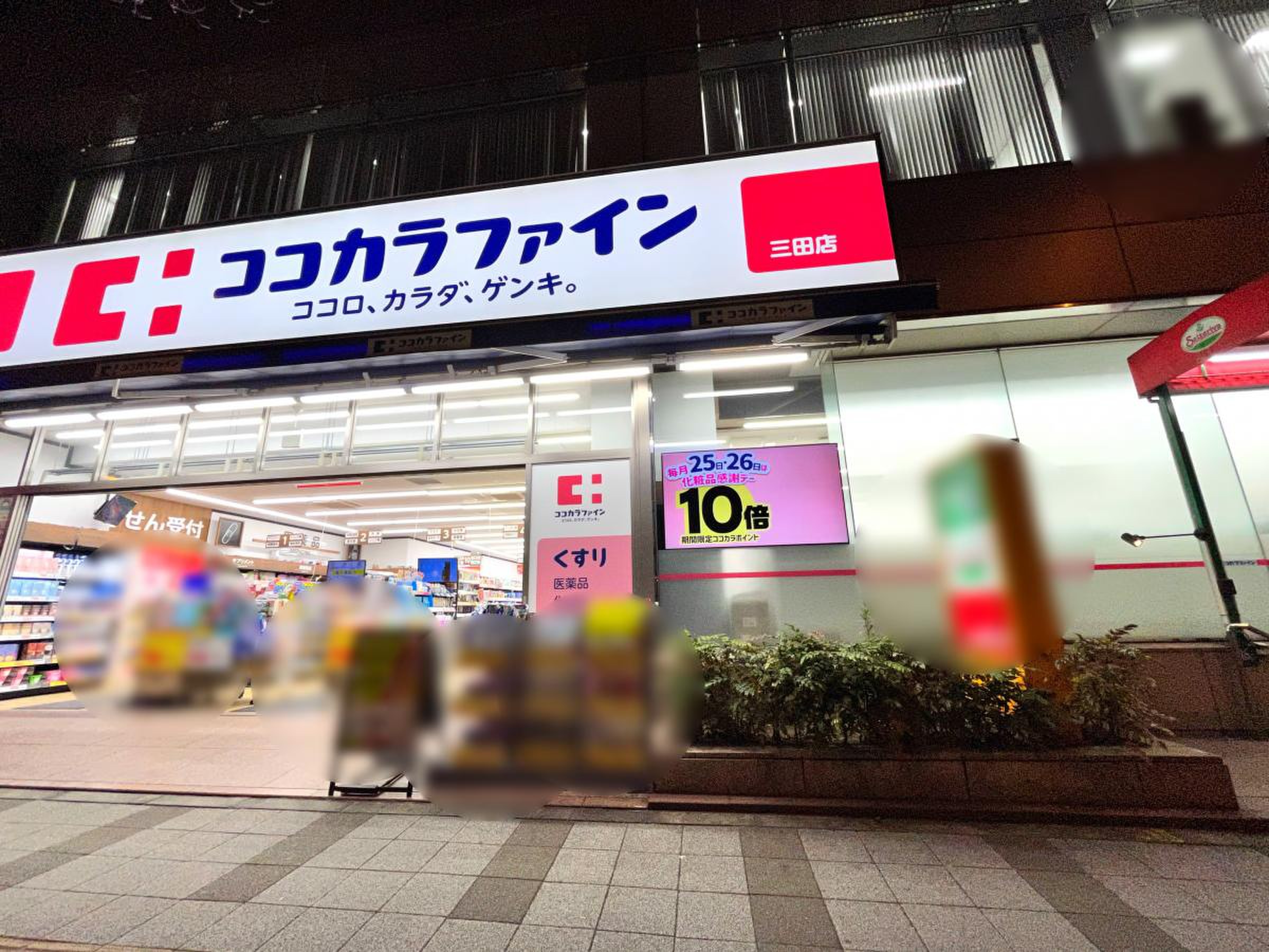 藤和三田コープⅡ ドラッグストア