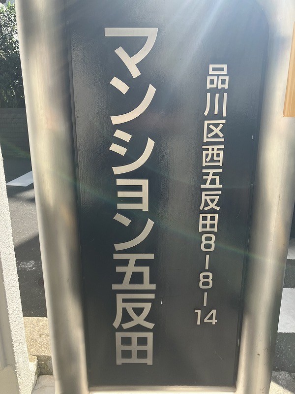 マンション五反田 共用部写真（その他）