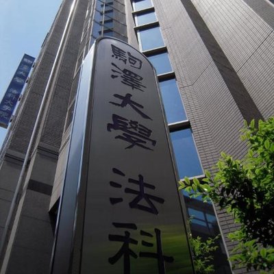 グローリオ駒沢大学 大学・短大