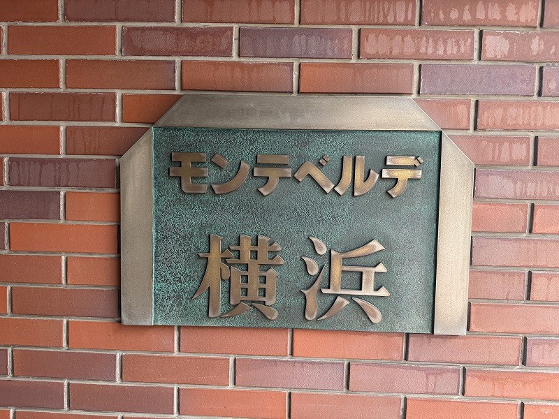 モンテベルデ横浜 共用部写真（その他）